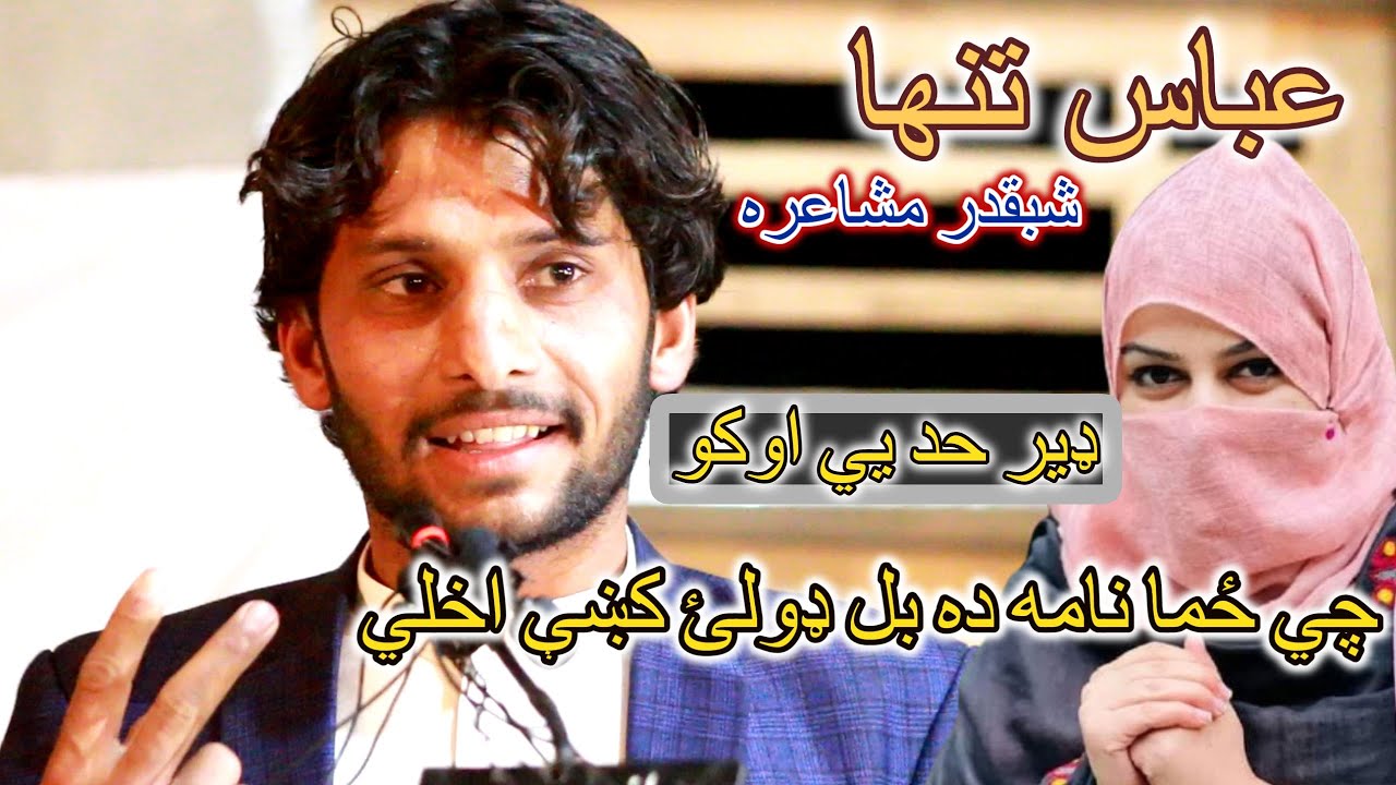 Abbas Tanha new poetry pashto 2022|عباس تنها  چي ځما نامه ده بل ډولئ کښې اخلي|kmor tv pashto poetry