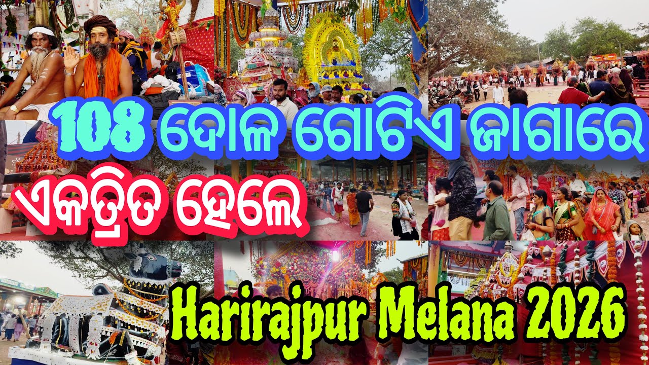 108 ଦୋଳ ଏକତ୍ରିତ ହେଲେ ଗୋଟିଏ ଯାଗାରେ ॥ Harirajpur Melana 2026
