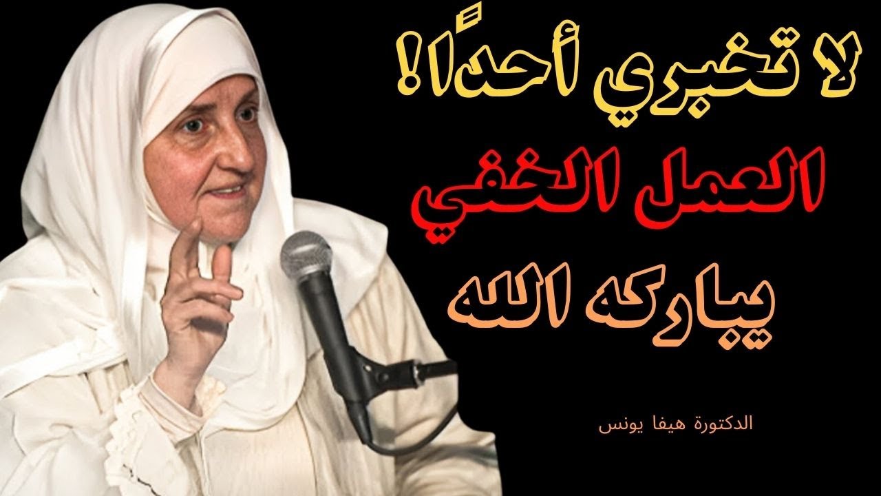سرّ النجاح الذي يباركه الله | اعملي بصمت واتركي النتائج تتكلم| د. هيفاء يونس