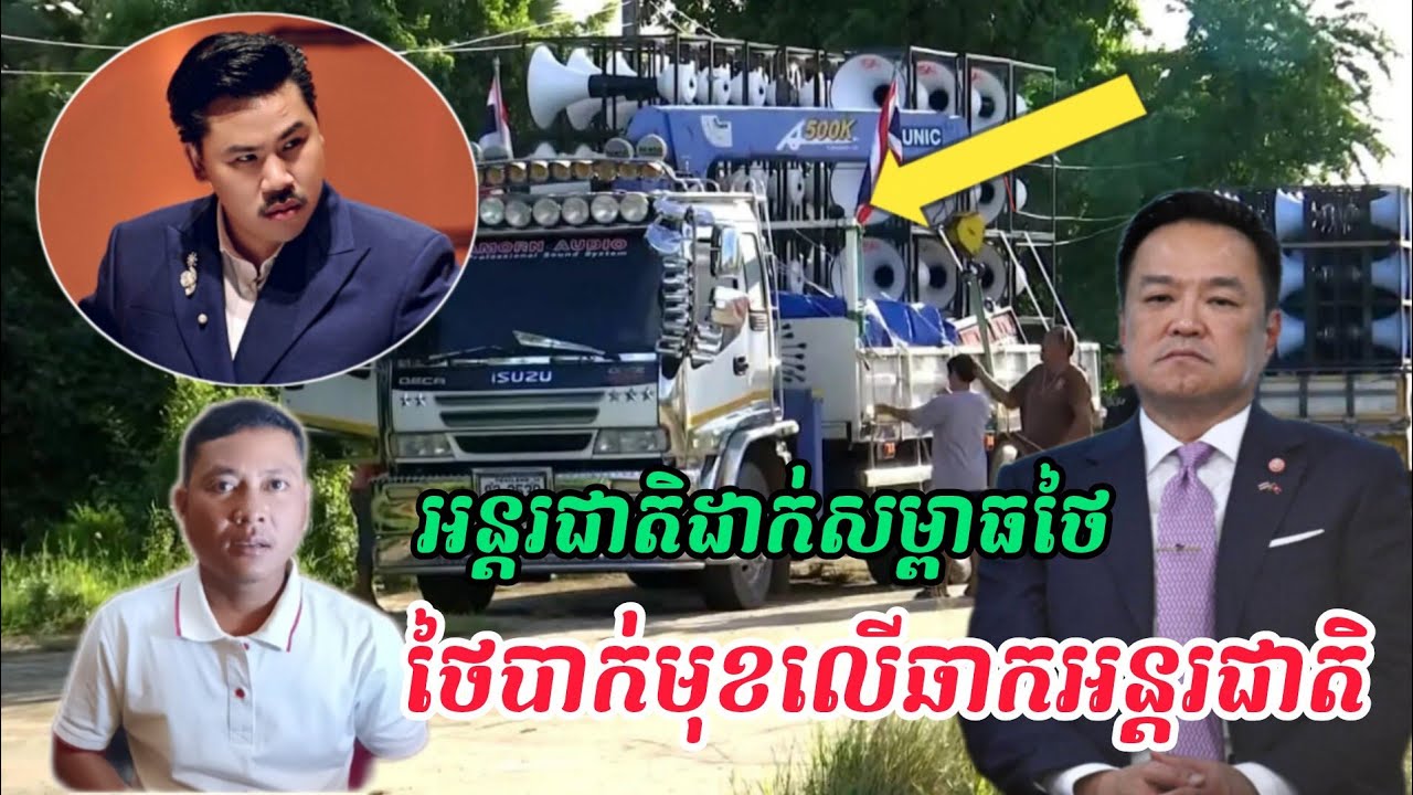 Breaking news | ថៃដកឧបករណ៍បំពងសំឡេងចេញពីភូមិព្រៃចានវិញហើយ