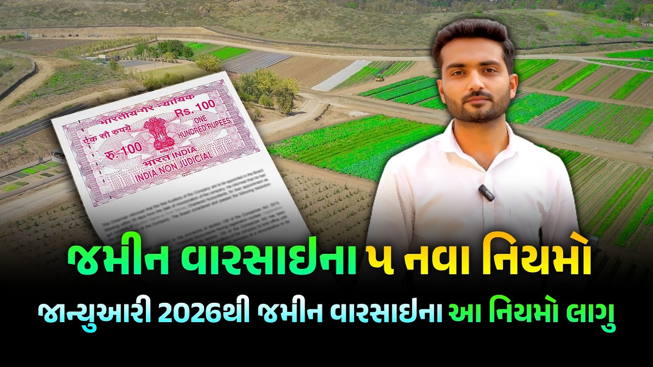 જાન્યુઆરી 2026 થી જમીન વારસાઈના 5 નવા નિયમો લાગુ |  જમીન વારસાઈ પ્રક્રિયામાં મોટો બદલાવ Jamin Varsai