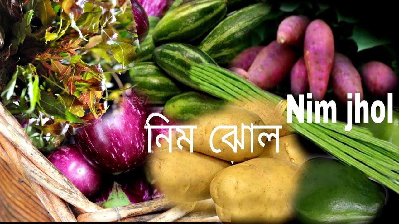 নিম ঝোল,এই গরমে বাচ্চা বা বড় সবার শরীর সুস্থ রাখতে বানিয়ে খান নিরামিষ অসাধারণ স্বাদের নিমঝোল।