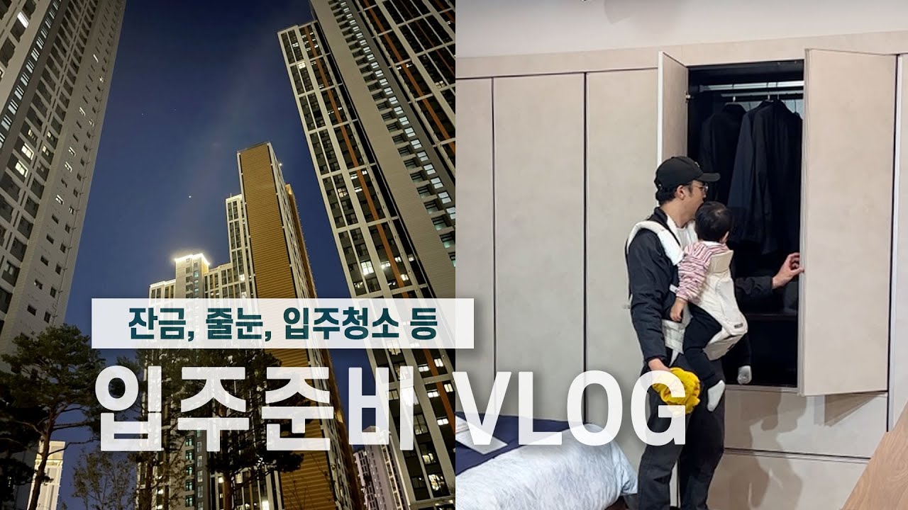 사전점검 그 후...ㅣ잔금대출, 줄눈, 입주청소, 취득세ㅣ이편한세상 신축 입주 VLOG