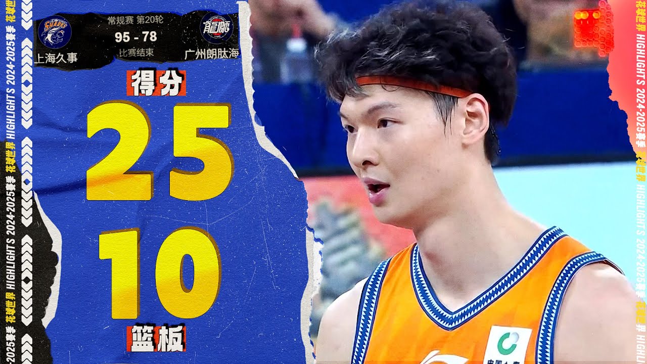 万分先生！王哲林25分10篮板，CBA历史第六位万分先生 | 上海95-78广州  #cba