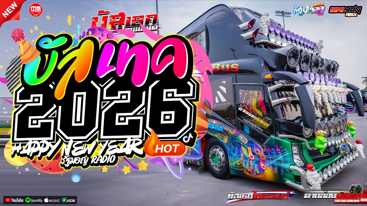 #บัสเทคเบสแน่นๆเพลงแดนซ์มันส์ๆ2026🎉 #ไม่ฟังพลาดความมันส์ (Mininonstopmix Vol.57)_BY | WAIYAN.REMIXER