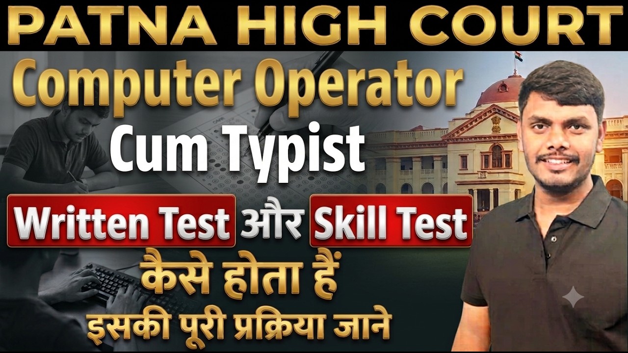 PATNA HIGH COURT COMPUTER OPERATOR CUM TYPIST WRITTEN & SKILL TEST PROCESS: Full Details