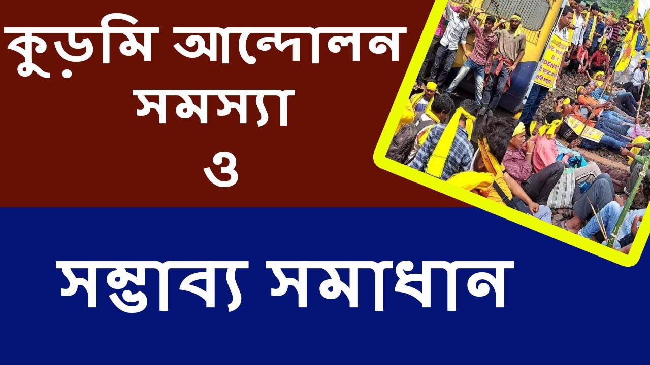 Kurmi Agitation Problem Easy Solution | কুড়মি আন্দোলন সমস্যা ও সমাধান