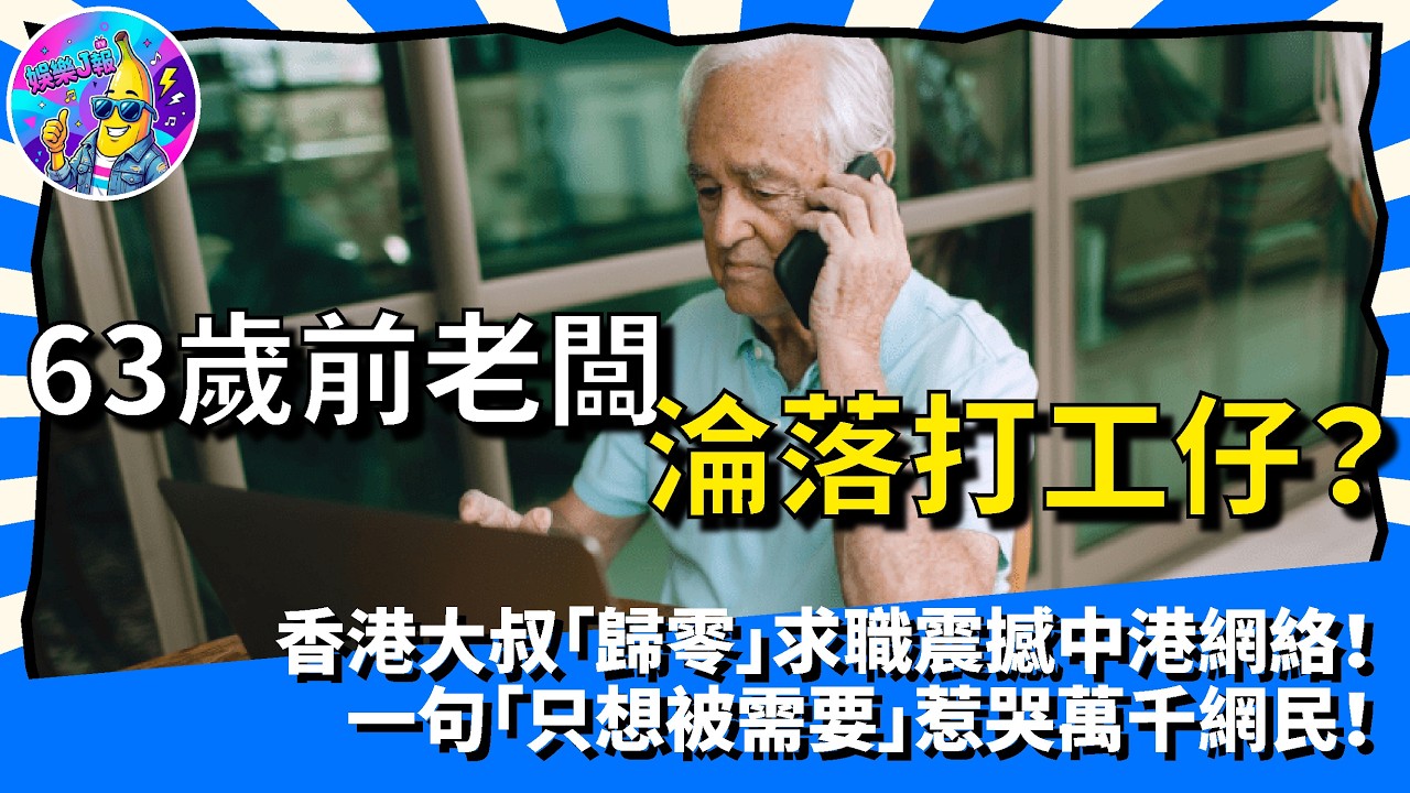 63歲前老闆淪落打工仔？香港大叔「歸零」求職震撼中港網絡！一句「只想被需要」惹哭萬千網民｜娛樂J報