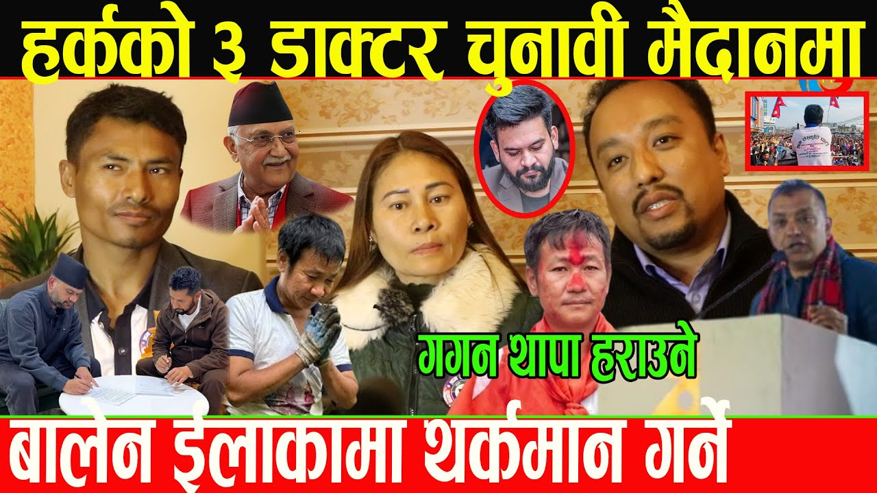 Harka Sampang ले एकैसाथ राजधानीको चुनावी मैदान उतारे ३ होनहार डाक्टर,बालेन झापा सरेपछि गगन पछार्ने।