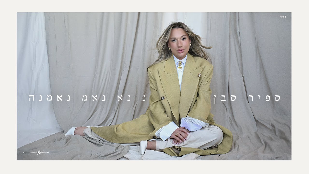 ספיר סבן - נ נא נאמ נאמנה