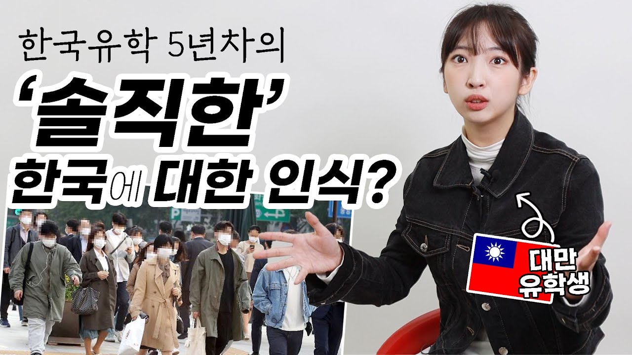 대만 여대생이 말하는 한국에 대한 솔직한 생각