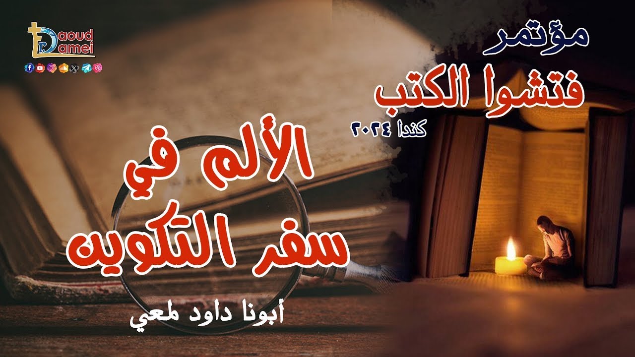 الألم في سفر التكوين - عظة (5) مؤتمر فتشوا الكتب كندا 2024 - أبونا داود لمعي