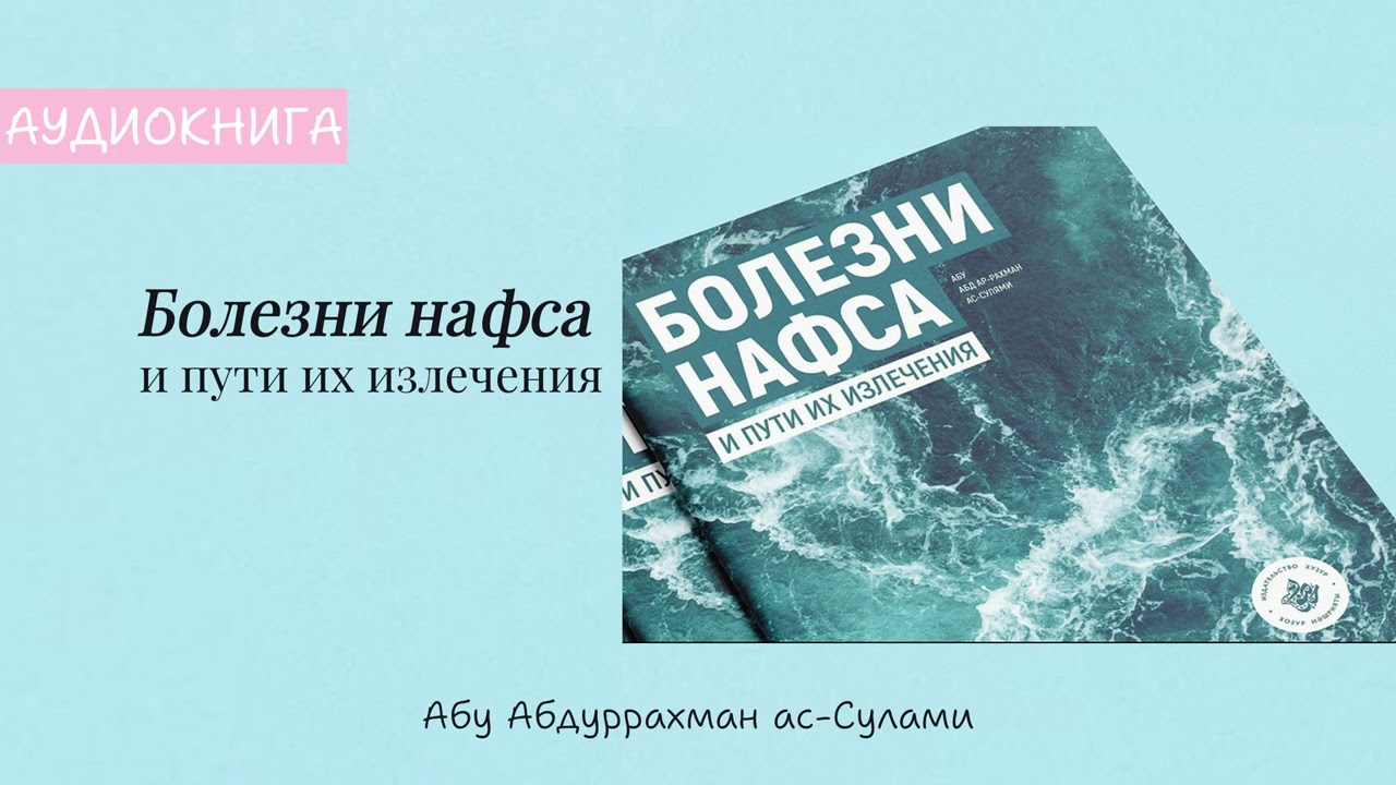 Аудиокнига Болезни нафса и пути их излечения | Страницы 6-11