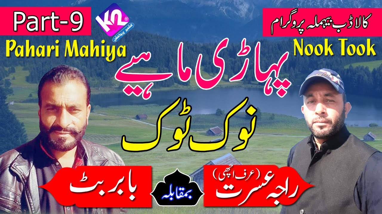 Raja Israt Achi vs Babar Butt - Pahari Mahiya Nook Took | Behmla Kaladab Program Part-9