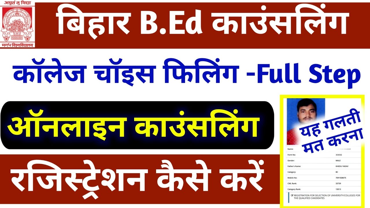 Bihar BEd Admission Counselling Registration | Bihar BEd Choice Filling kaise kare Step by Step 2020