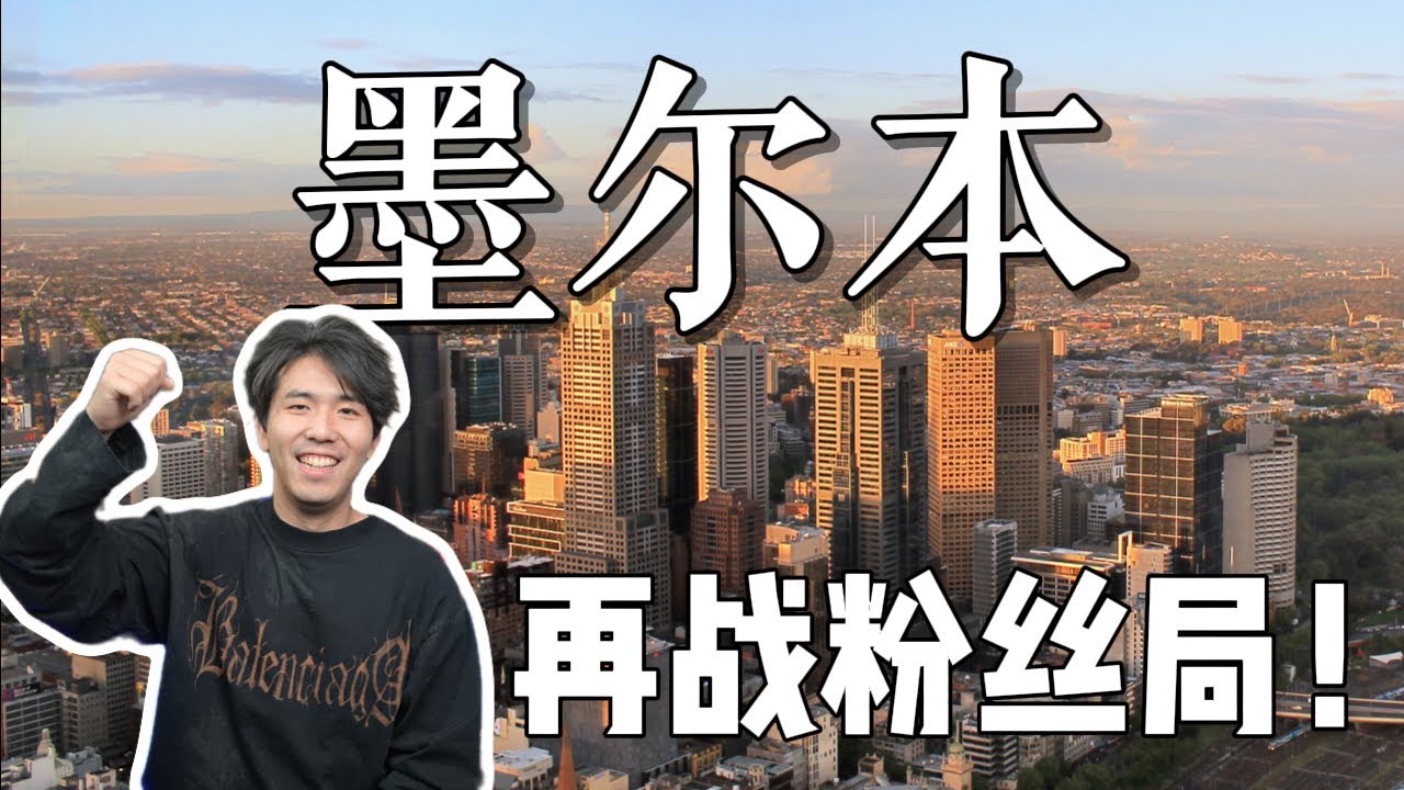 来到墨尔本 | 中对即打光的激情粉丝局