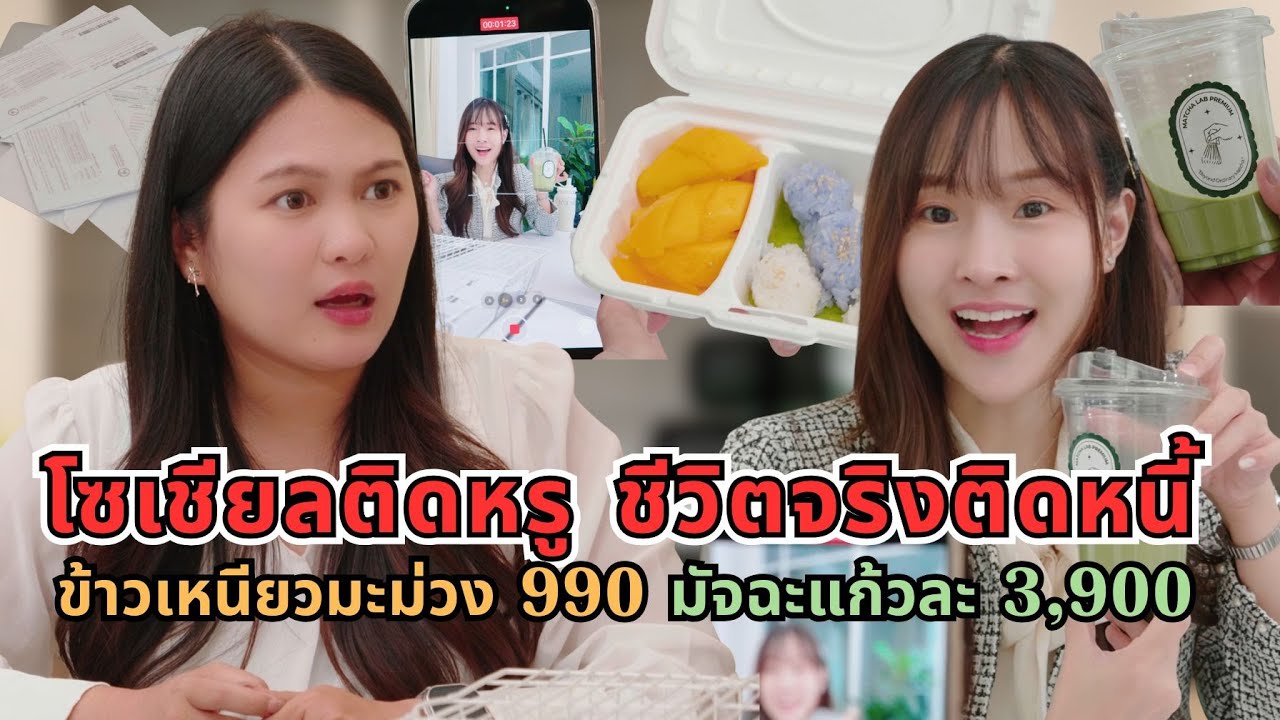 โซเชียลติดหรู ชีวิตจริงติดหนี้ ข้าวเหนียวมะม่วง 990 มัทฉะ 3,900