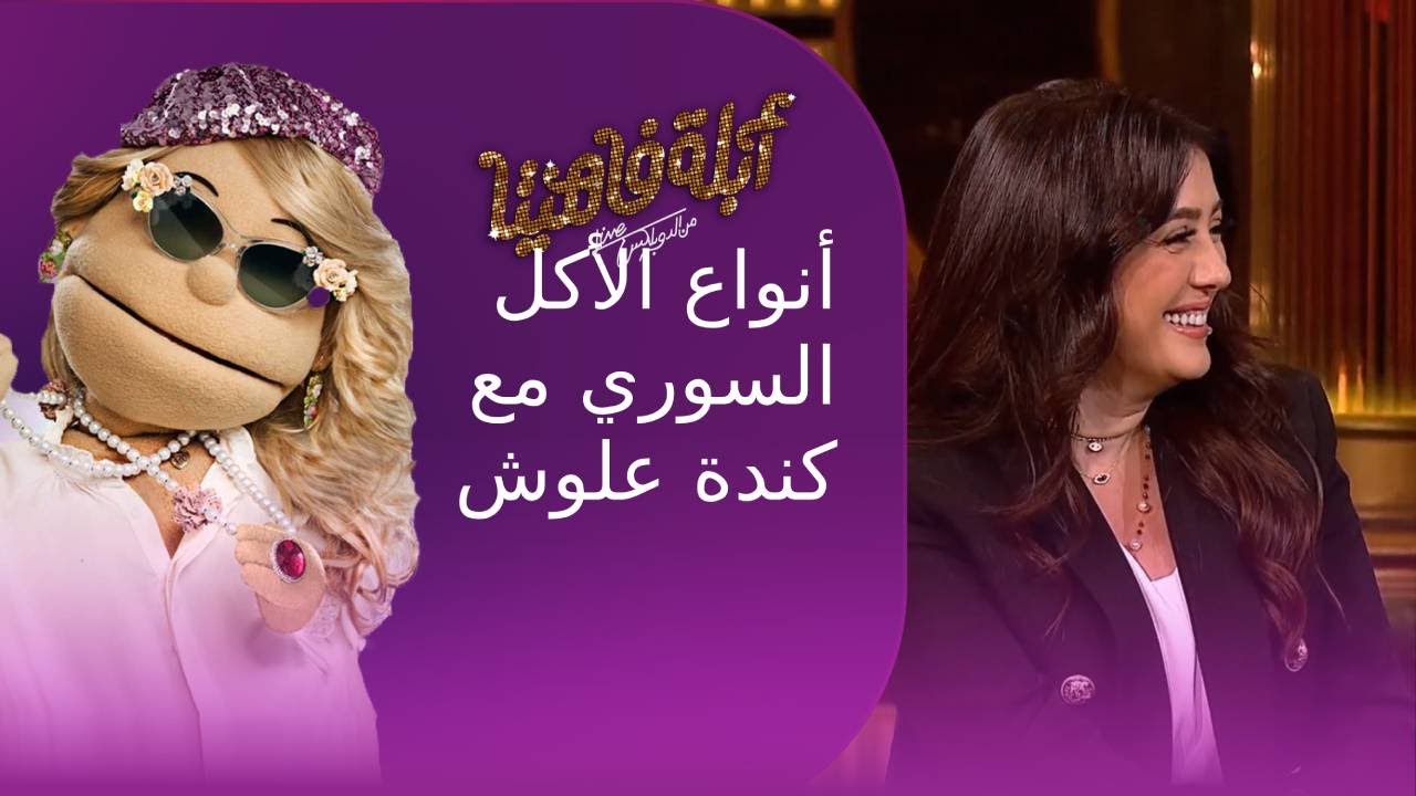 اعرف أنواع الأكل السوري مع كندة علوش في فقرة 