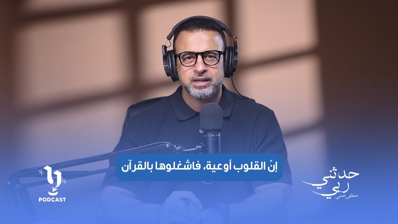 إنّ القلوب أوعية، فاشغلوها بالقرآن؛ فإن لم تُملأ بالحق امتلأت بغيره.