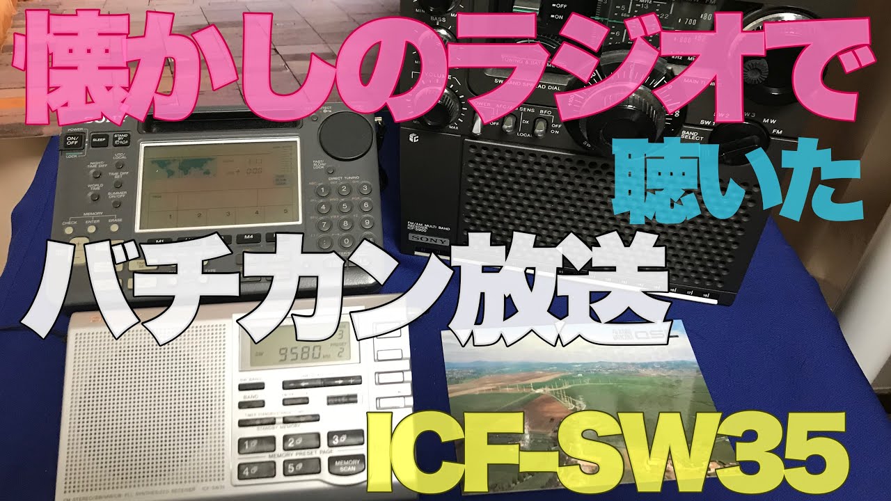 BCLラジオでバチカン放送を聴きました。世界最小国からのメッセージ✨ソニーICF-SW35