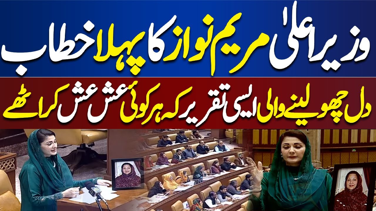 Punjab Assembly Session: Maryam Nawaz First Speech After Elected CM Punjab | Dunya News
