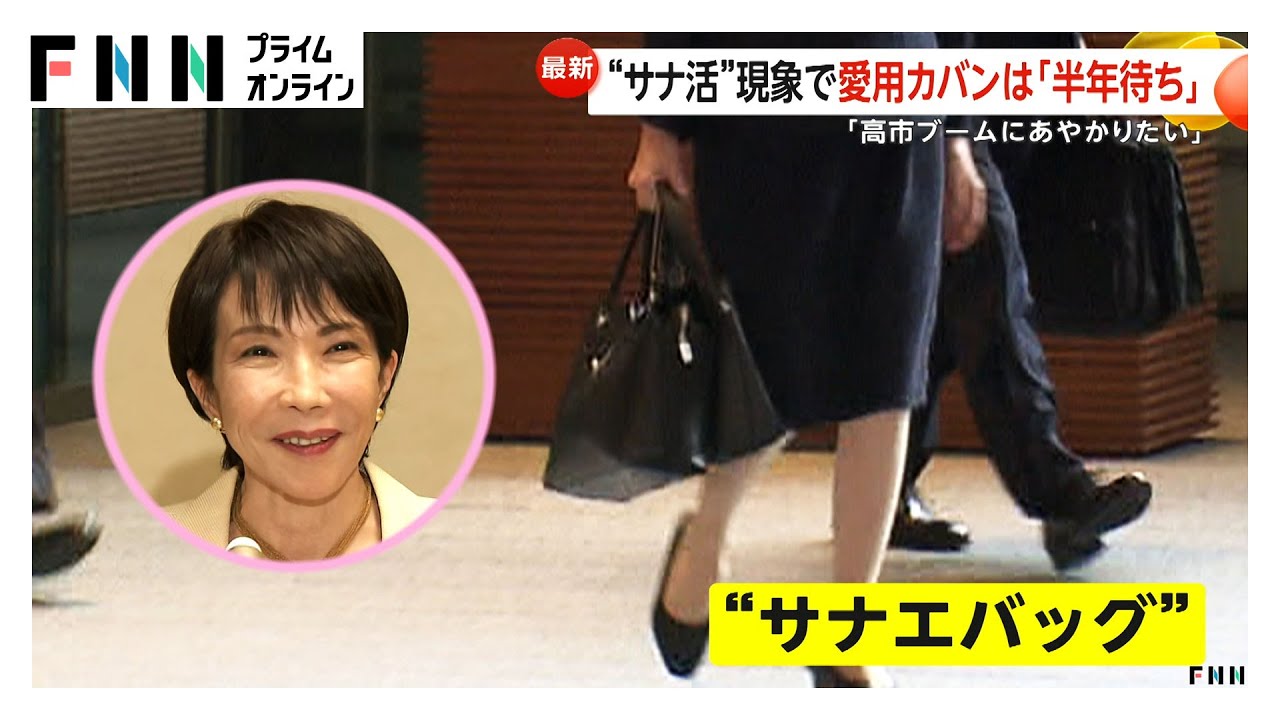 「サナとお揃いにしたい」“サナ活”ブームで高市首相愛用バッグ完売…ペンも大人気　人気悪用の“AIニセ広告”に要注意