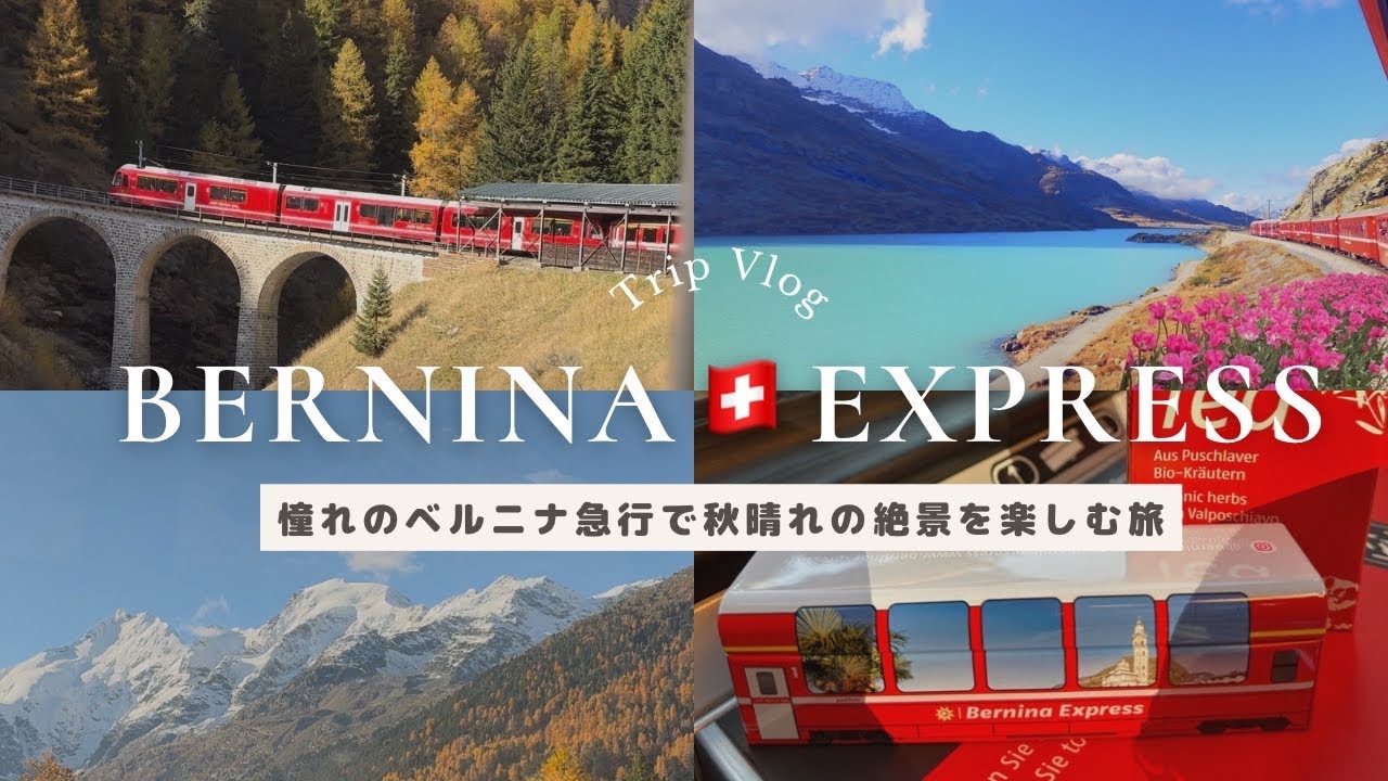 ベルニナエクスプレスでスイスの秋の絶景を味わう鉄道旅🇨🇭[4k]