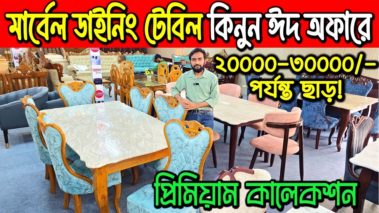 প্রিমিয়াম 😍ডাইনিং টেবিল🔥Dining Table Price in Bangladesh 2026 |Marble Dining Table price in BD 2026