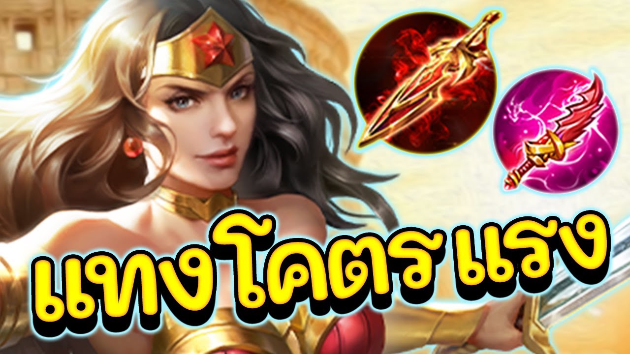ROV : Wonder Woman สอนเล่นวันเดอร์ สายดาเมจล้วนโคตรแรง!!!