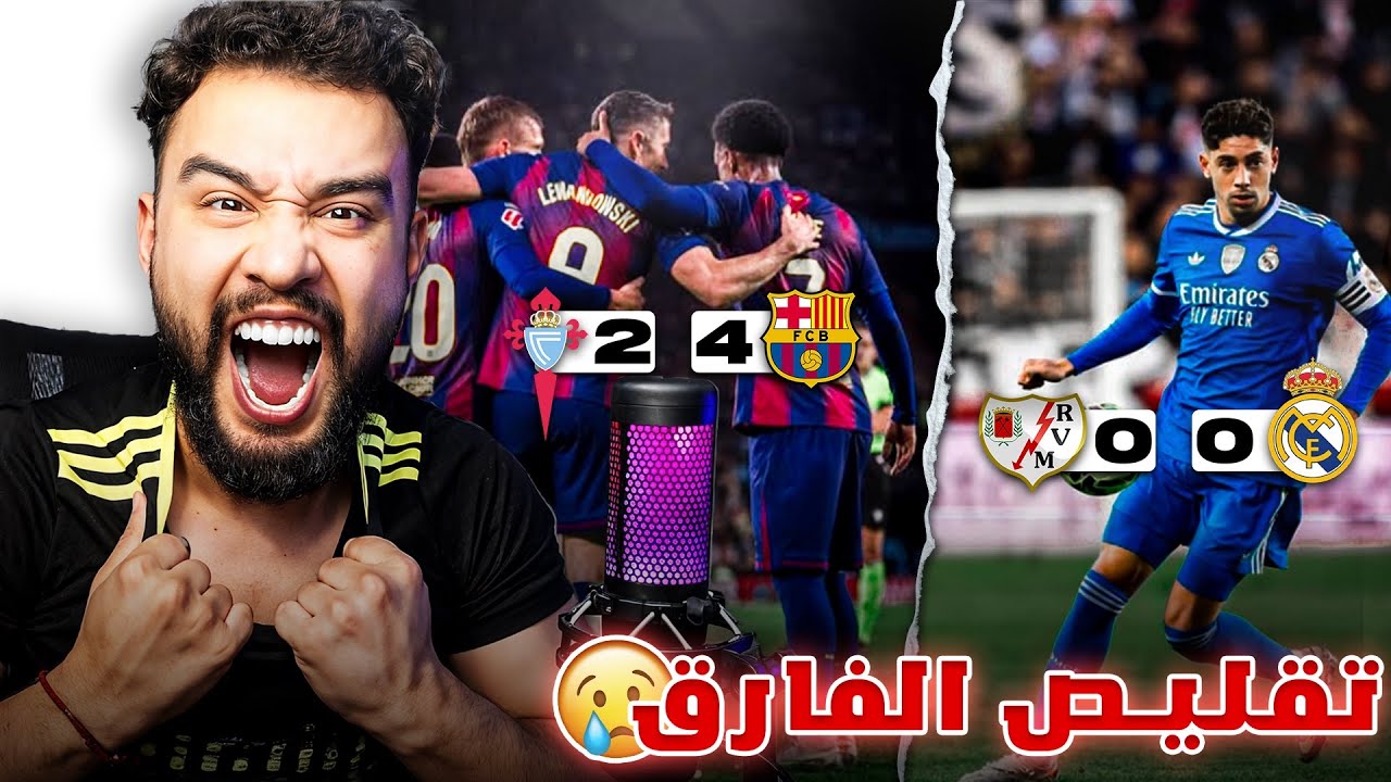 🚨أزمة هجوم في مدريد.. واحتفال في برشلونة! 👀🔥