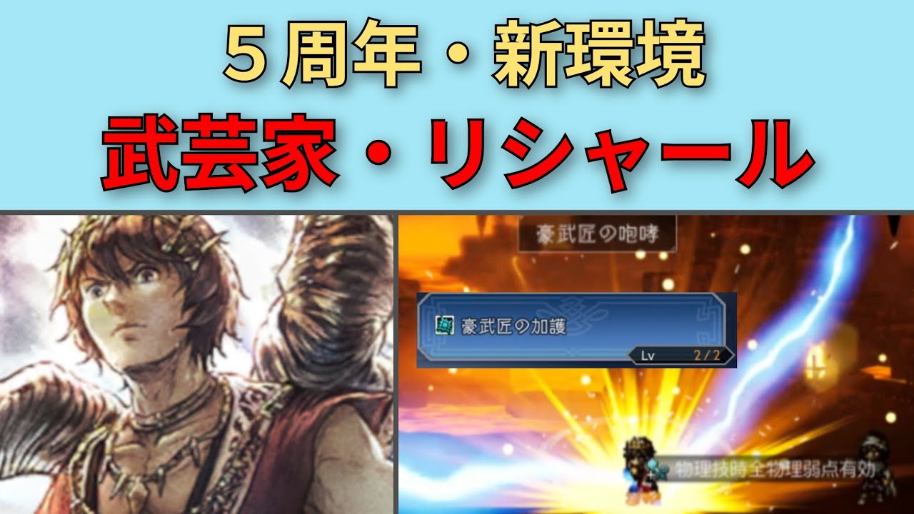 【オクトパストラベラー大陸の覇者】5周年の新環境　武芸家リシャール【OCTOPATH TRAVELER CotC】