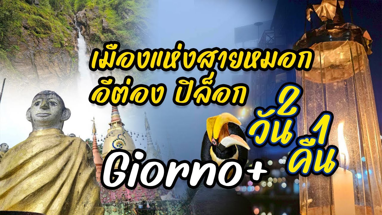 EP. 30 อีต่อง...หมู่บ้านกลางหุบเขา เมืองแห่งสายหมอกแห่งทองผาภูมิ