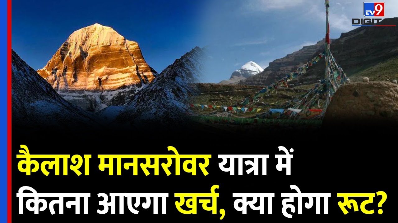 Kailash Mansarovar Yatra 2025: How much will the Kailash Mansarovar Yatra cost, what will be the route? -TV9