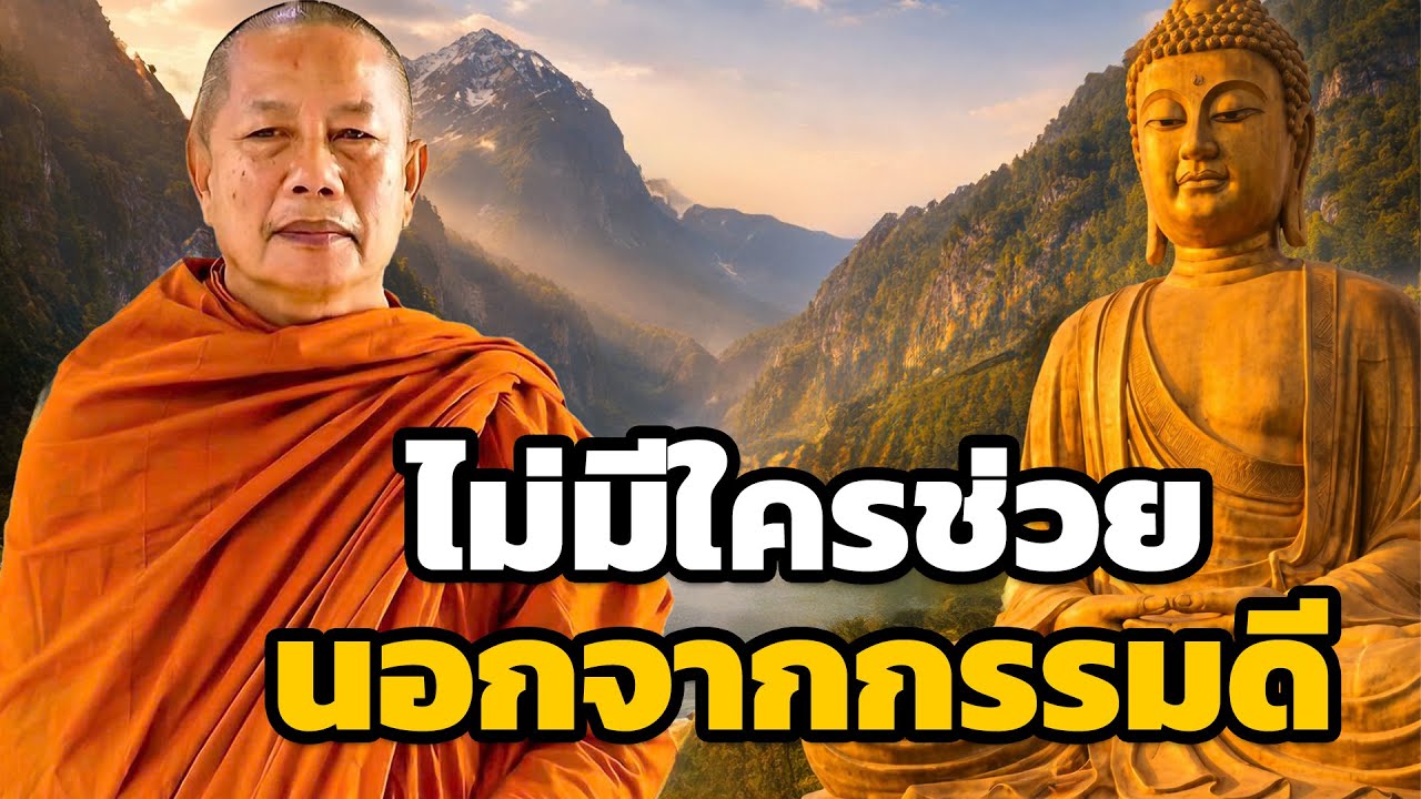 กรรม  ตามข้ามชาติ ไม่มีใครหนีผลของตนเองได้ ธรรมะคลายทุกข์ พระมหาบุญช่วย ปัญญาวชิโร
