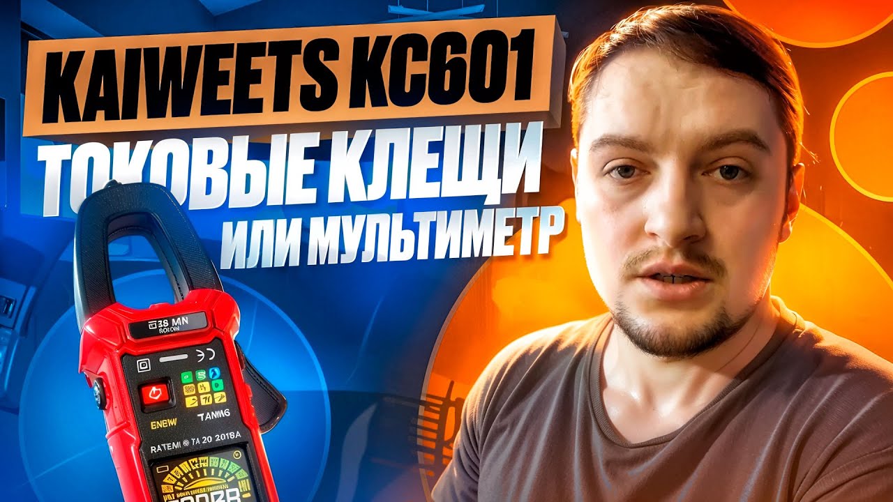 Обзор умных измерительных клещей KAIWEETS KC601: Полный анализ функций и возможностей.