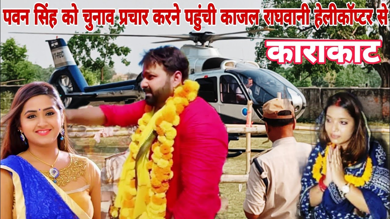 पवन सिंह प्रचार करने पहुंची काजल राघवानी हेलीकॉप्टर से काराकाट ज्योति सिंह के साथ#pawansingh karakat