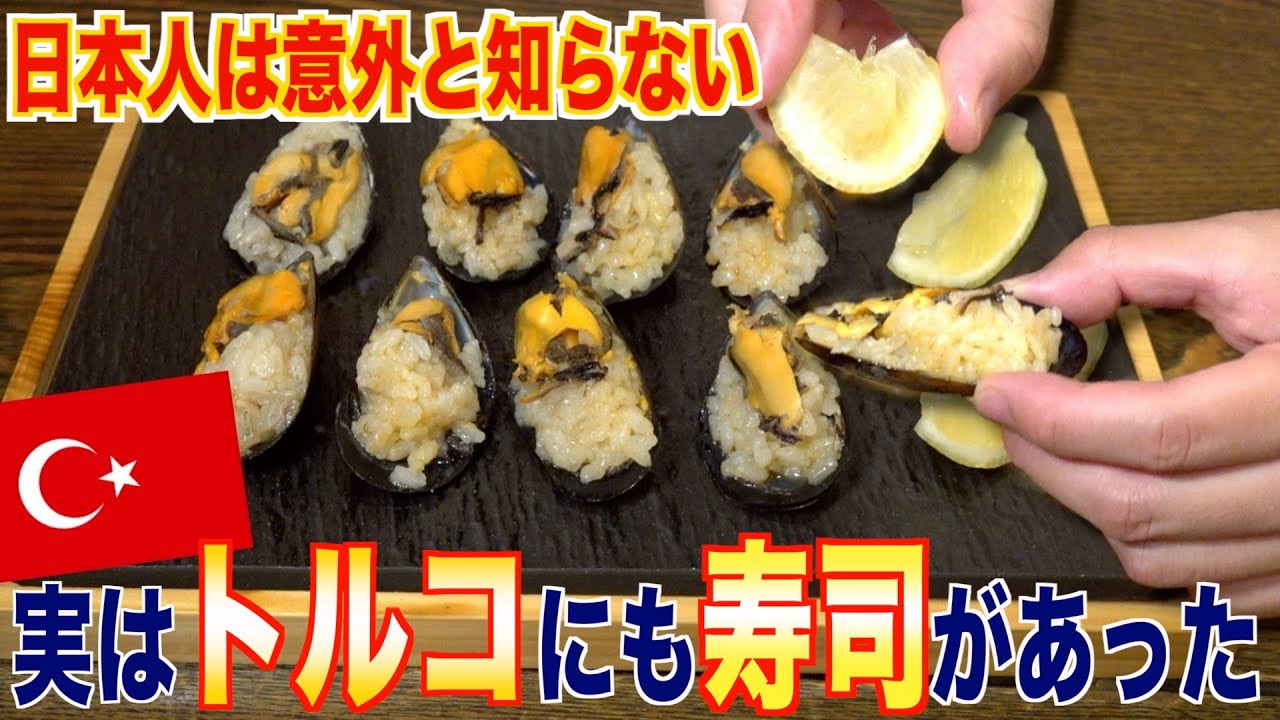 【中毒者続出】トルコで一日数万個売れる寿司がヤバい!! |ミディエドルマ