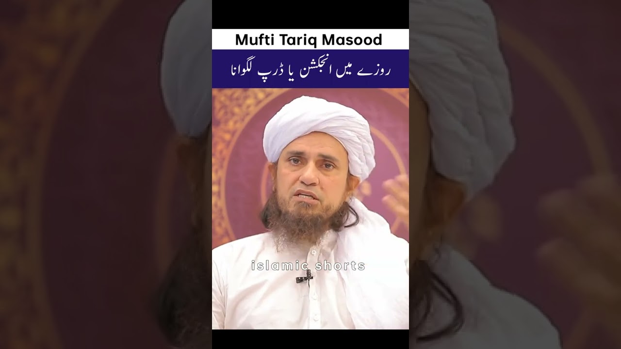 Roze ki Halat mein injection lagana Mufti Tariq Masood Sab #islamicshorts