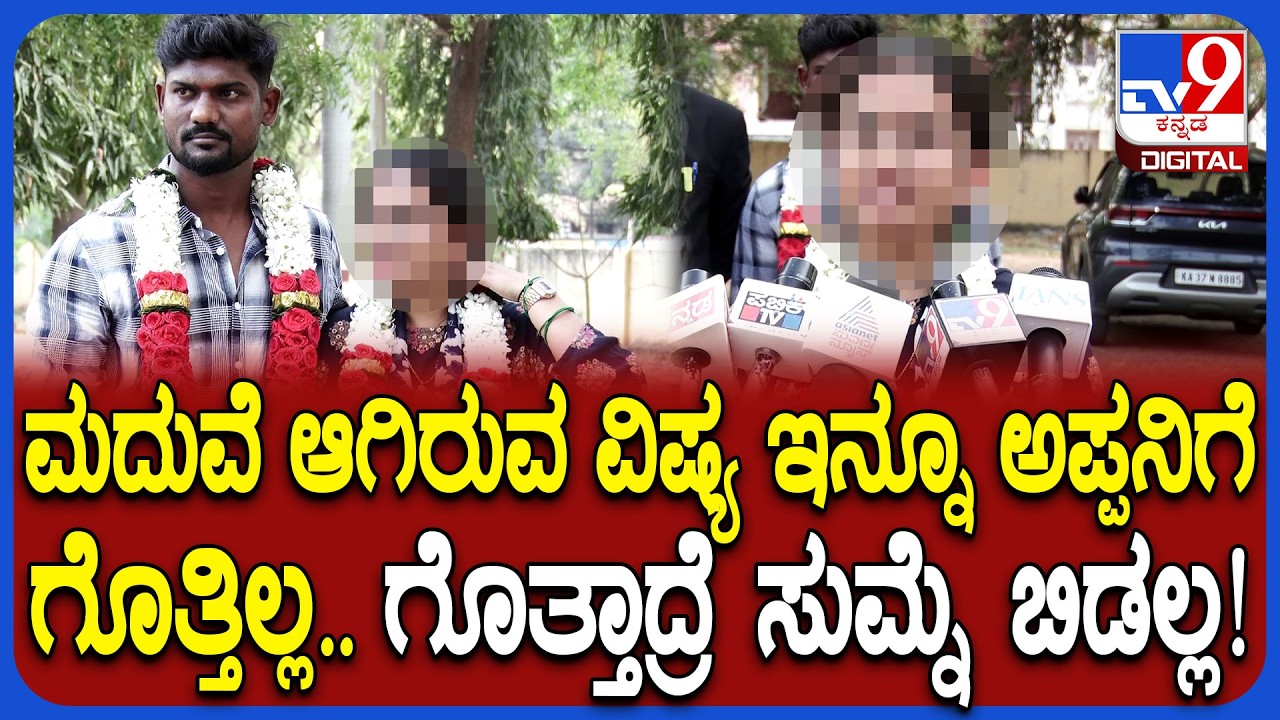 Koppal Incident: ಮದುವೆ ಆಗಿರೊ ವಿಷ್ಯ ಅಪ್ಪನಿಗೆ ಗೊತ್ತಾಗೊ ಮೊದಲೇ ಸೆಕ್ಯೂರಿಟಿ ಕೇಳ್ಕೊಂಡು ಬಂದಿದ್ದೀವಿ | #TV9D