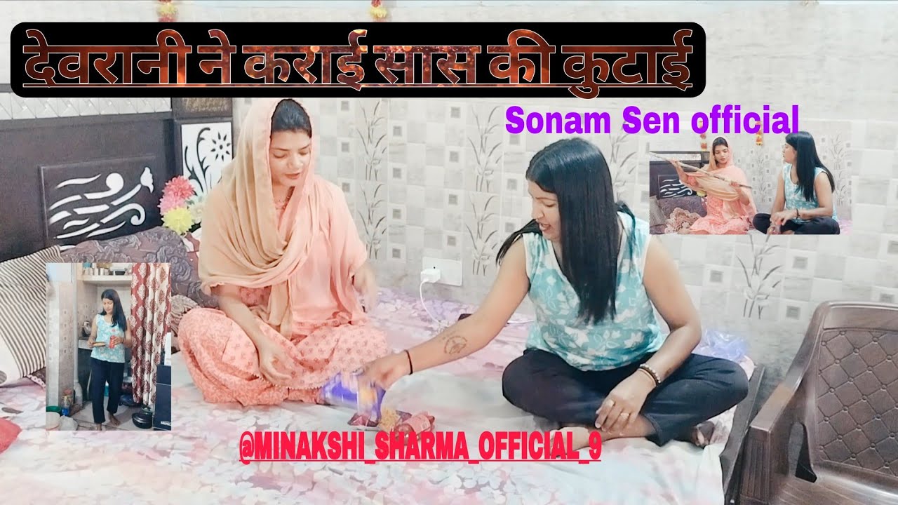 देवरानी जेठानी की फुल कॉमेडी मस्ती 😆 | सास के प्रति गुस्सा 😱 | बहुओं का फुल ड्रामा