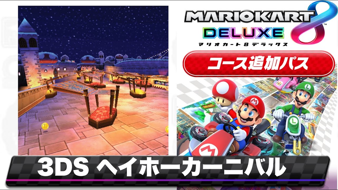 3DS ヘイホーカーニバルのBGMを8DX風にアレンジしてみた/Mario Kart 8 DX style Remix【3DS Shy Guy Bazaar 】