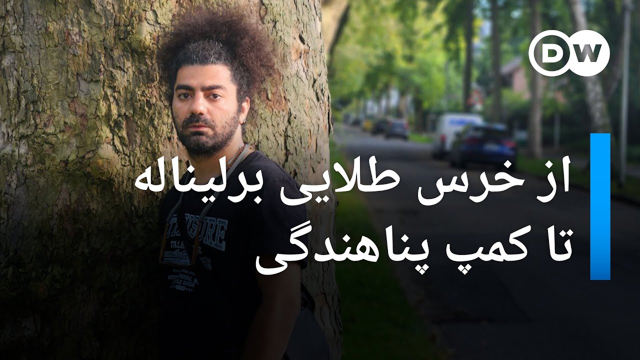 از خرس طلایی برلیناله تا کمپ پناهندگی • گفتگو با کاوه آهنگر