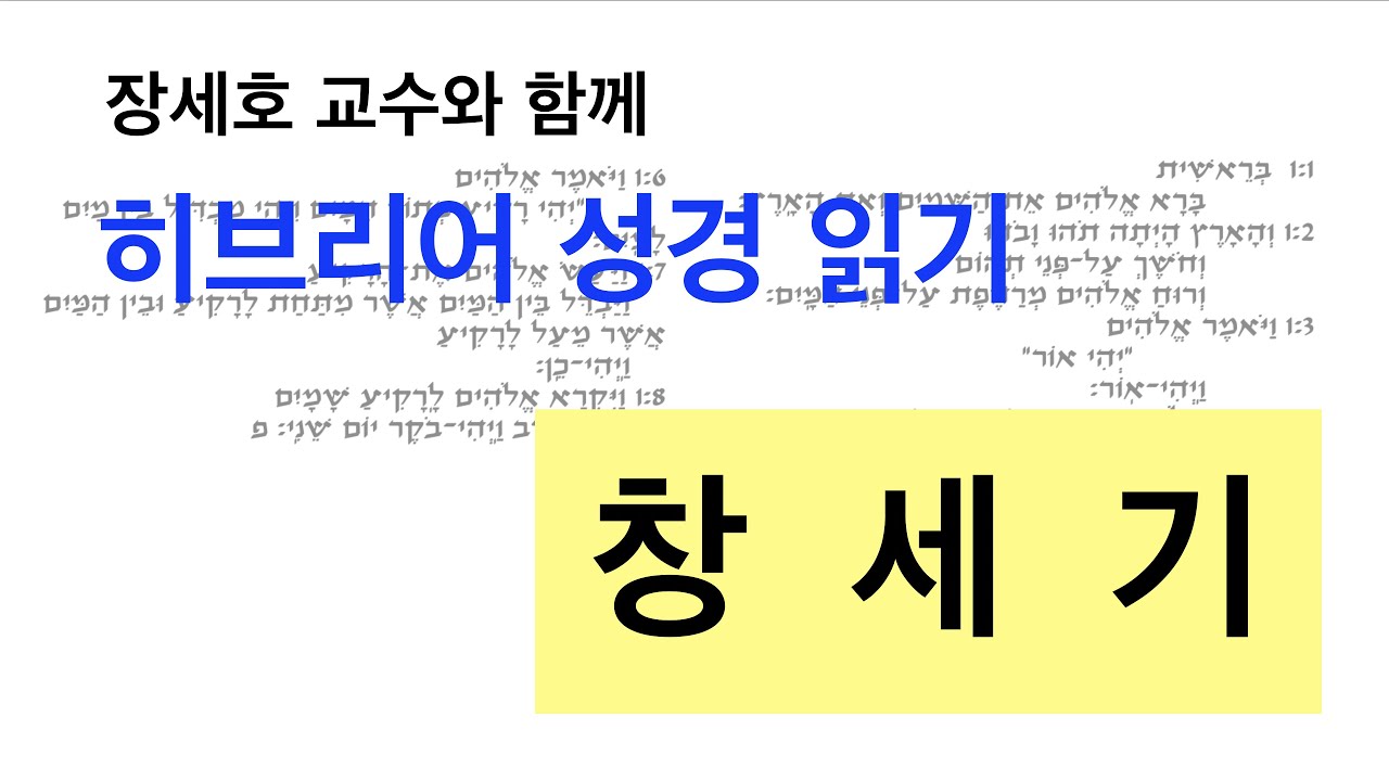 [창세기 강해/ 창세기 히브리어 원어 성경 강해(6)] 창세기 6장 - 장세호 박사 (히브리대학 성서학)