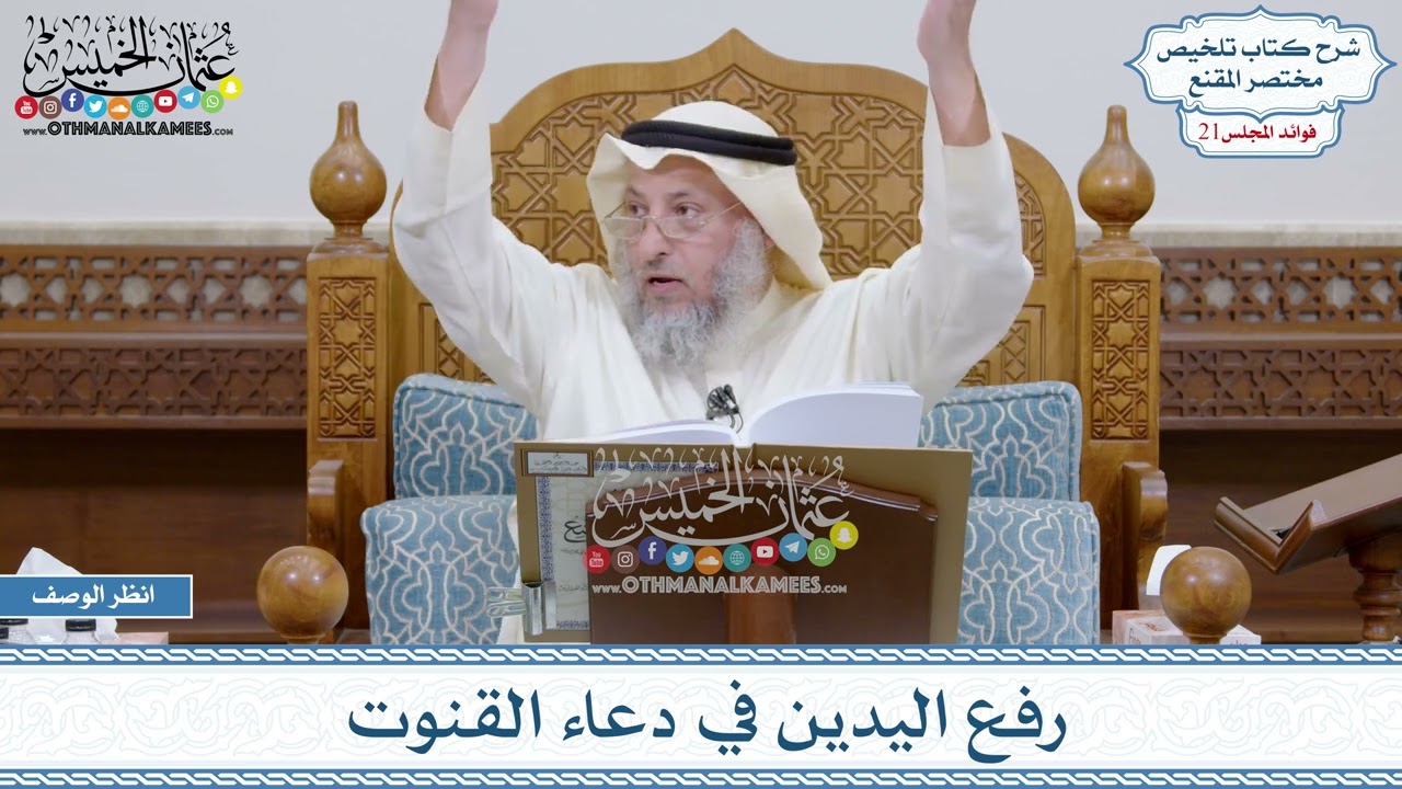 1053 - رفع اليدين في دعاء القنوت - عثمان الخميس