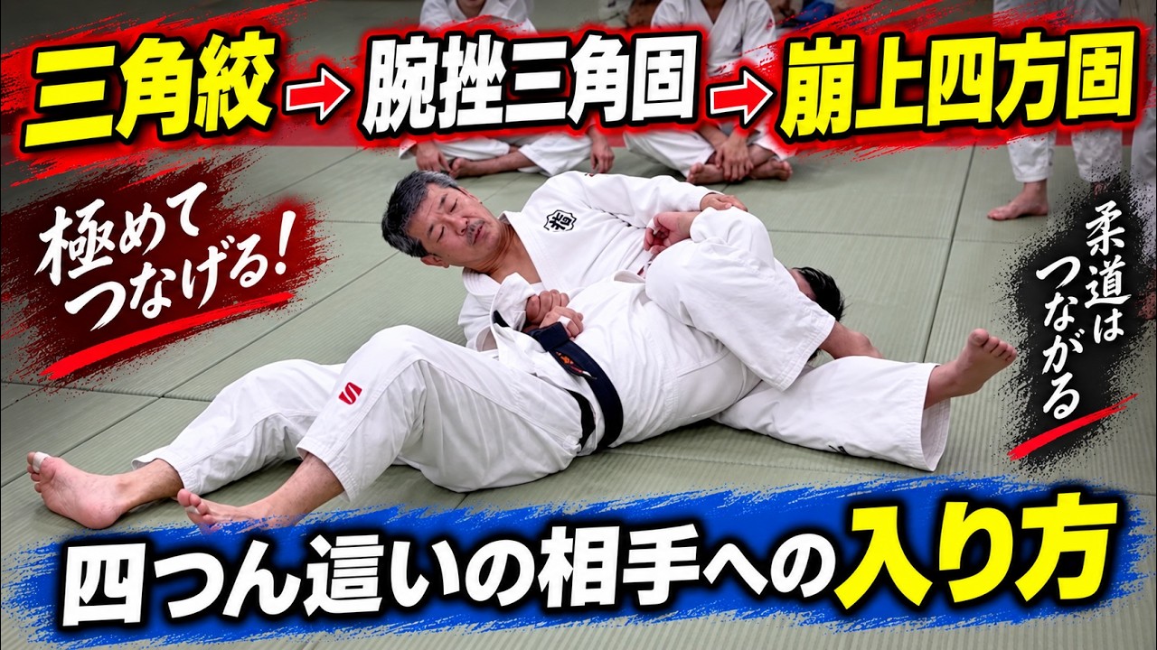 東京都柔道連盟  お役立ち情報18  横三角 → 三角絞 → 三角固 → 崩上四方固　＃柔道 ＃judo ＃講道館 ＃少年柔道