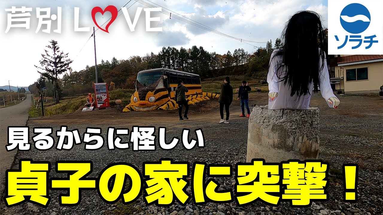 【芦別LOVE】ソラチの社員が怪しすぎる貞子の家に突撃！？