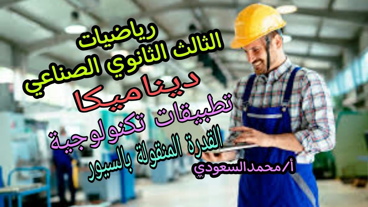 القدرة المنقولة بالسيور 2024م ، الدرس9 ، ديناميكا ، الوحدة الرابعة ، تطبيقات تكنولوجية ، 3ث صناعي
