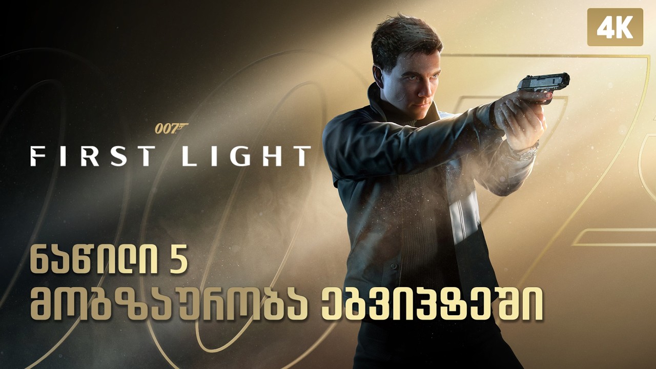 007 First Light &ndash; ქართულად ნაწილი 5 | მოგზაურობა ეგვიპტეში