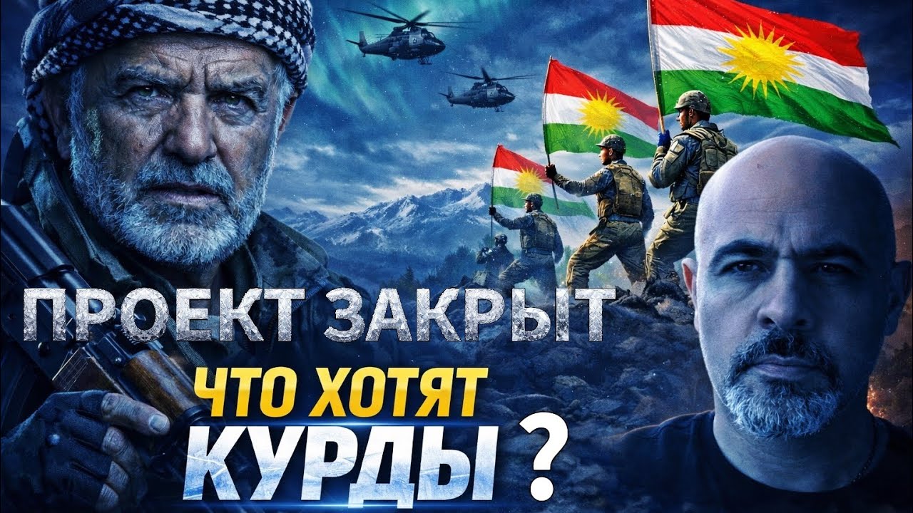 Что хотят курды?