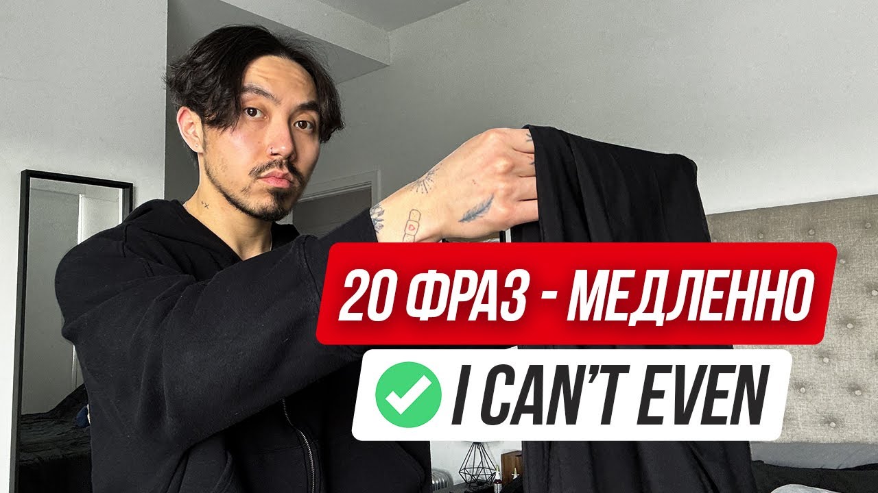 20 фраз из повседневного английского (медленно)